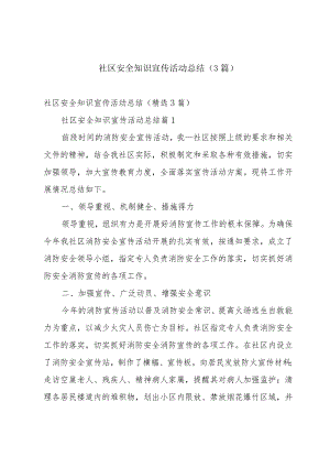 社区安全知识宣传活动总结（3篇）.docx