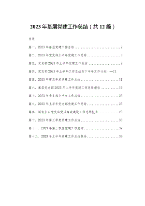 2023年基层党建工作总结（共12篇）.docx