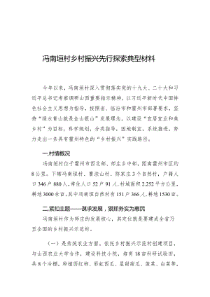 冯南垣村典型材料.docx