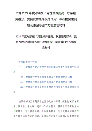 2篇2024年度对照在“党性修养提高、联系服务群众、党员发挥先锋模范作用”存在的突出问题及原因等四个方面发言材料.docx