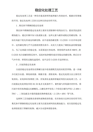 稳定化处理工艺.docx