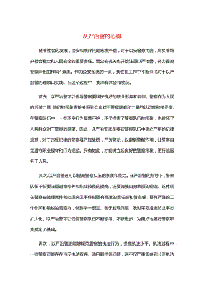 从严治警的心得.docx