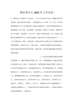 -镇社保中心2023年工作总结-.docx