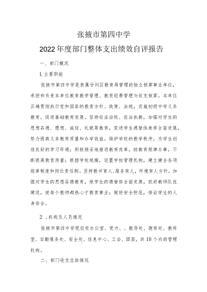 张掖市第四中学2022年度部门整体支出绩效自评报告.docx