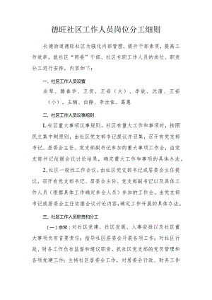德旺社区工作人员岗位分工细则.docx