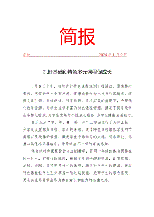 开展特色课程规划汇报活动简报.docx
