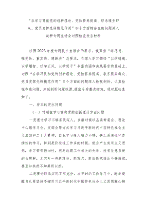 “在学习贯彻党的创新理论、党性修养提高、联系服务群众、党员发挥先锋模范作用”四个方面的存在的问题深入剖析专题生活会对照检查发言材料.docx