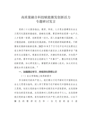 高质量融合科技赋能激发创新活力专题研讨发言.docx