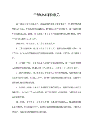 干部总体评价意见.docx