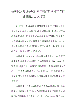 住房城乡建设领域岁末年初信访维稳工作推进视频会会议纪要.docx