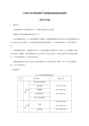 江津区冷轧带肋钢筋产品质量监督抽查实施细则2023年版.docx