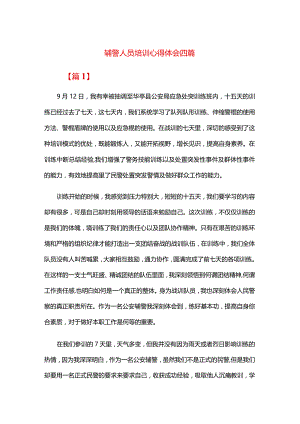 辅警人员培训心得体会四篇.docx