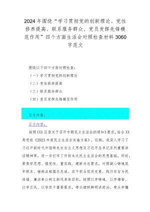 2024年围绕“学习贯彻党的创新理论、党性修养提高、联系服务群众、党员发挥先锋模范作用”四个方面生活会对照检查材料3060字范文.docx