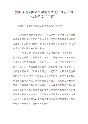 党委落实全面从严治党主体责任规定心得体会范文（三篇）.docx