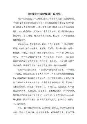 《持续发力纵深推进》观后感.docx