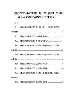 （9篇）《持续发力纵深推进》第一集《解决独有难题》观后感心得体会1合辑.docx