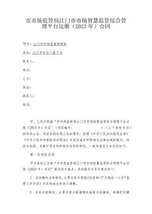 市市场监管局江门市市场智慧监管综合管理平台运维2023年合同.docx
