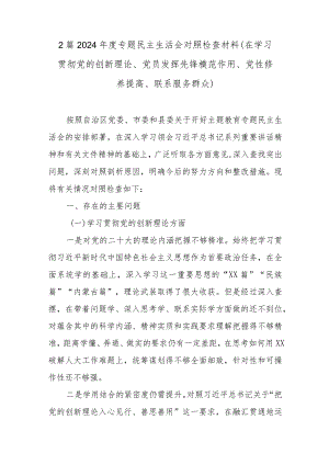 2篇2024年度专题民主生活会对照检查材料(在学习贯彻党的创新理论、党员发挥先锋模范作用、党性修养提高、联系服务群众).docx