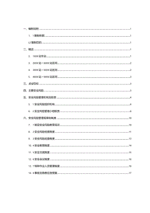 安全风险管理实施细则.docx
