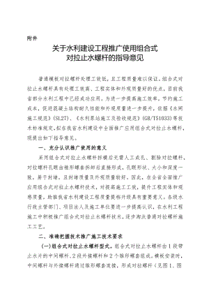《关于水利建设工程推广使用组合式对拉止水螺杆的指导意见》.docx