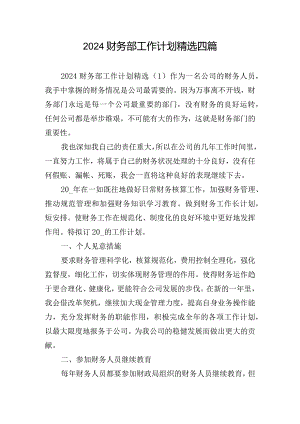 2024财务部工作计划精选四篇.docx
