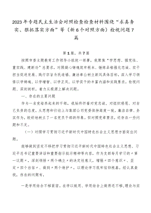 2023年专题民主生活会对照检查检查材料围绕“求真务实、狠抓落实方面”等（新6个对照方面）检视问题7篇.docx