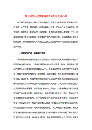 铭记党史弘扬荚雄精神争做时代先锋心得.docx