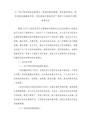 从“学习贯彻党的创新理论、视党性修养提高、联系服务群众、党员发挥先锋模范作用、党支部战斗堡垒作用”等四个方面进行对照检查发言（2篇.docx
