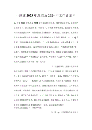 -住建2023年总结及2024年工作计划-.docx