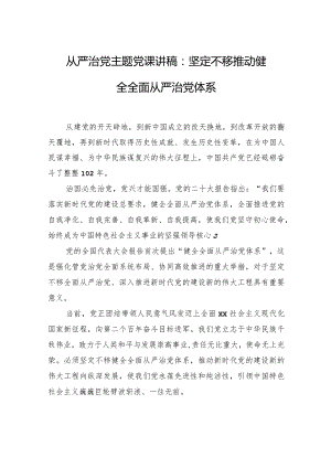 从严治党主题党课讲稿：坚定不移推动健全全面从严治党体系.docx