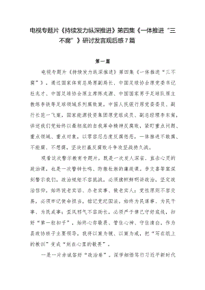 2024普通党员干部观看电视专题片《持续发力纵深推进》第四集《一体推进“三不腐”》有感想领悟心得体会研讨发言7篇.docx