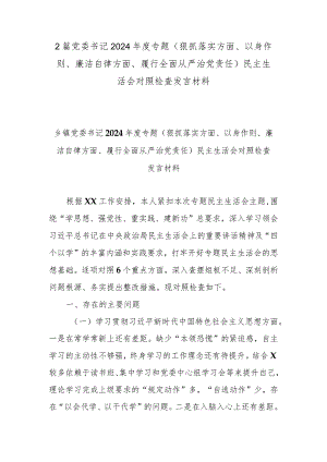 2篇党委书记2024年度专题(狠抓落实方面、以身作则、廉洁自律方面、履行全面从严治党责任)民主生活会对照检查发言材料.docx