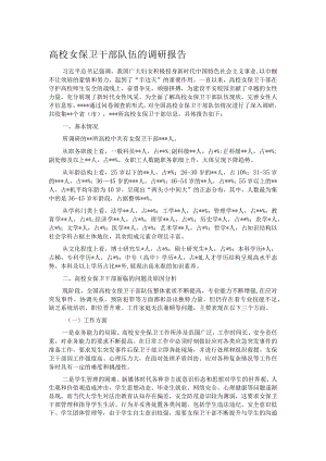 高校女保卫干部队伍的调研报告.docx