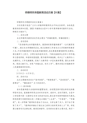 师德师风专题教育活动方案【6篇】.docx