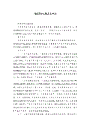 河道采砂实施方案6篇.docx