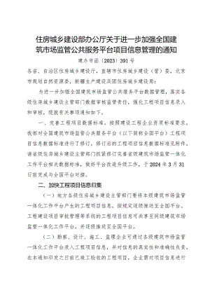 2023年12月《住房城乡建设部办公厅关于进一步加强全国建筑市场监管公共服务平台项目信息管理的通知》.docx