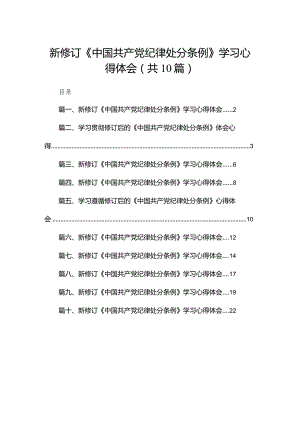 新修订《中国共产党纪律处分条例》学习心得体会【10篇精选】供参考.docx