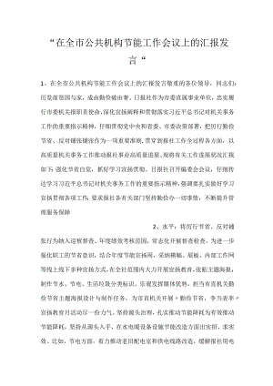 -在全市公共机构节能工作会议上的汇报发言-.docx