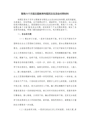 聚焦六个方面主题教育专题民主生活会对照材料.docx