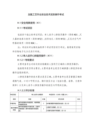 加氢工艺作业安全技术实际操作考试.docx