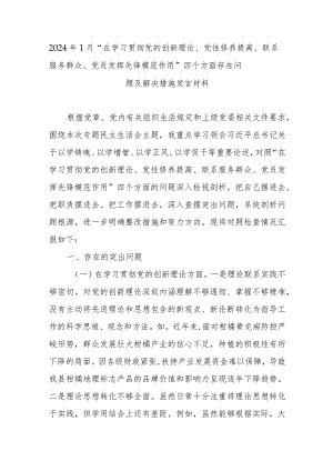 2024年1月“在学习贯彻党的创新理论、党性修养提高、联系服务群众、党员发挥先锋模范作用”四个方面存在问题及解决措施发言材料.docx