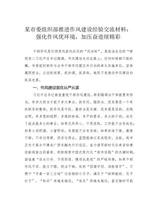 某市委组织部推进作风建设经验交流材料：强化作风优环境加压奋进续精彩.docx