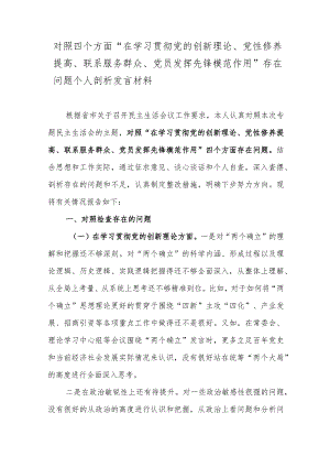 对照四个方面“在学习贯彻党的创新理论、党性修养提高、联系服务群众、党员发挥先锋模范作用”存在问题个人剖析发言材料.docx