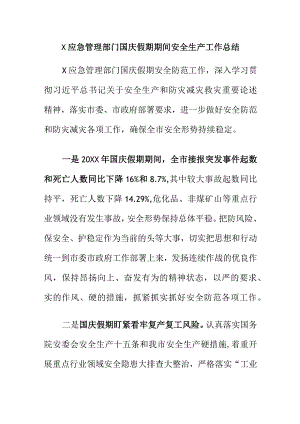 X应急管理部门国庆假期期间安全生产工作总结.docx