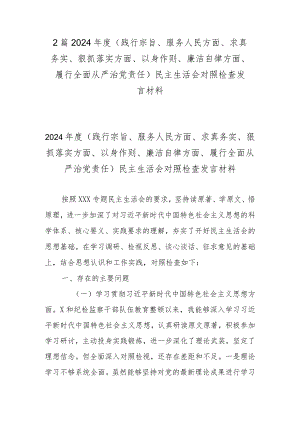 2篇2024年度(践行宗旨、服务人民方面、求真务实、狠抓落实方面、以身作则、廉洁自律方面、履行全面从严治党责任)民主生活会对照检查发言材料.docx