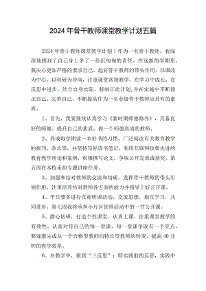 2024年骨干教师课堂教学计划五篇.docx