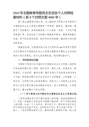 2023年主题教育民主生活会个人对照检查材料（践行宗旨等6个方面） (4).docx
