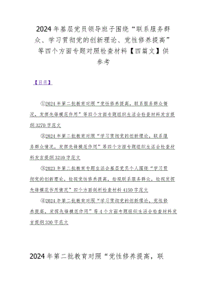 2024年基层党员领导班子围绕“联系服务群众、学习贯彻党的创新理论、党性修养提高”等四个方面专题对照检查材料【四篇文】供参考.docx