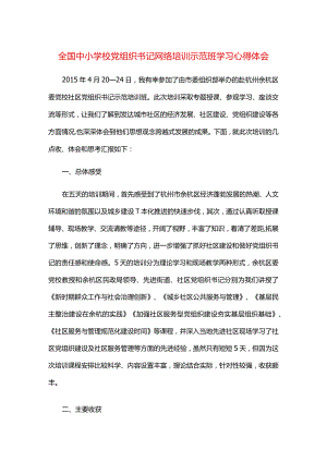 全国中小学校党组织书记网络培训示范班学习心得体会.docx