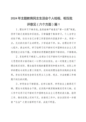 2024年主题教育民主生活会个人检视、相互批评意见（六个方面）2篇.docx